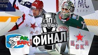 ФИНАЛ КХЛ - АК БАРС vs ЦСКА - КУБОК ГАГАРИНА В NHL 18