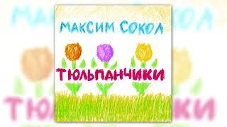 Максим Сокол - Тюльпанчики (Radio Edit)