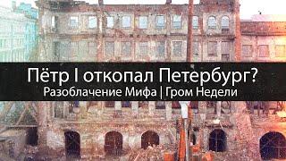 Пётр I откопал Петербург? | Разоблачение Мифа | Гром Недели