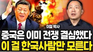 중국은 이미 전쟁 결심했다 이 걸 한국사람만 모른다 (이철 / 1부)