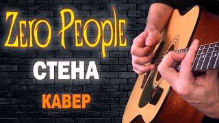 Zero People - Стена (cover на гитаре)