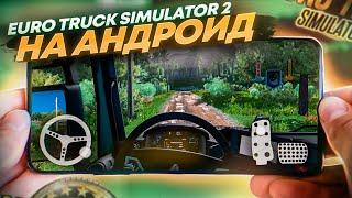  ТОП ЛУЧШИХ ИГР как EURO TRUCK SIMULATOR 2  НА АНДРОИД & IOS 2022 / Евро трак симулятор / ETS 2