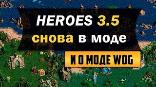 Heroes of Might and Magic 3.5: In the Wake of Gods (Герои 3.5: ВОГ). Что? Зачем? И как поиграть?