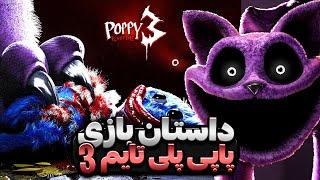 داستان کامل پاپی پلی تایم ۳ | Poppy Playtime 3 Story