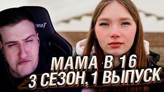 СТАЛА МАМОЙ В 14 ЛЕТ | МАМА В 16 | 3 СЕЗОН, 1 ВЫПУСК | РЕАКЦИЯ HELLYEAHPLAY