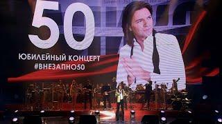 Дмитрий Маликов - Внезапно 50: юбилейный концерт