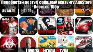 Самая низкая цена на общий аккаунт в AppStore - 100 рублей