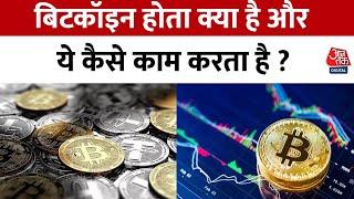 Cryptocurrency Bitcoin: क्या है बिटकॉइन, जानें क्रिप्टोकरेंसी कैसे करती है काम ? | Aaj Tak News