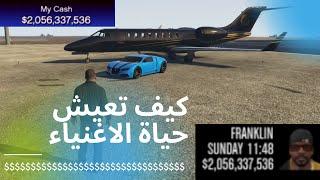 كيف تصبح مليونير في GTA V!!!!