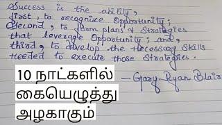 HOW TO IMPROVE YOUR HANDWRITING IN 10 DAYS IN TAMIL | @Vedham4U