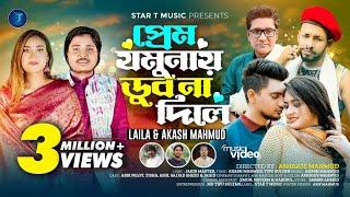 প্রেম যমুনায় ডুব না দিলে। Prem Jamunay Dub Na Dile। পিরিতি মাকাল ফল। Laila | Akash Mahmud | Star T