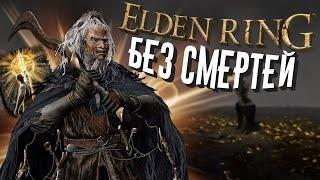 КАК ПРОЙТИ ELDEN RING БЕЗ СМЕРТЕЙ?