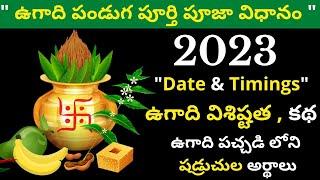 ugadi pooja vidhanam in telugu|శ్రీ శోభకృత్ నామ సంవత్సర|Significane of Ugadi Festival Pooja Vidhanam