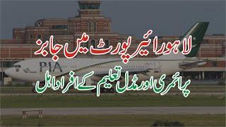 Lahore Air Port Jobs 2024 - Airport Job Vacancy - Airport Job Recruitment-Lahore Airport Worker Jobs