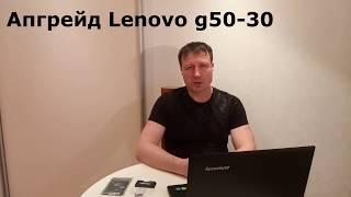 Максимальный апгрейд ноутбука Lenovo g50 30