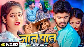 #Video - जात पात - #Shweta Sargam का दर्द भरा सामाजिक गाना - #Magahi Sad Song 2024