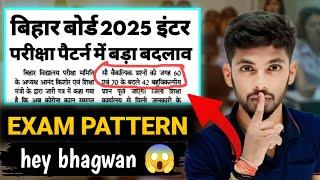 2025 इंटर परीक्षा में बदलाव  | bihar board 12th exam pattern 2025 | bihar board inter exam pattern