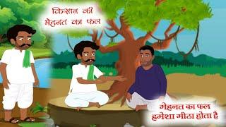 किसान की मेहनत का फल | Mehanat Ka Fal | Hindi Moral Stories | Hindi Kahniya | Cartoon Story For Kids