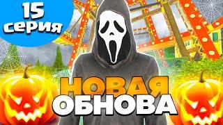 УРА, ХЕЛЛОУИНСКАЯ ОБНОВА на БЛЕК РАША! ПУТЬ БОМЖА на BLACK RUSSIA #15