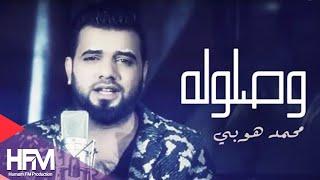 محمد هوبي - وصلوله  ( فيديو كليب ) | حصريا 2015