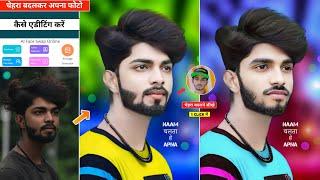 चेहरा बदलकर photo editing कैसे करें | Face change photo editing app | Remaker ai face swap editing