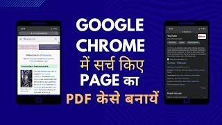 Google me search kiye huye kisi bhi matter ka pdf kaise banaye | How to save any page in pdf format