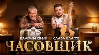 ЧАСОВЩИК | Душевная песня от Семина и Благова