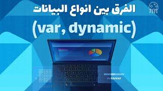 تعلم Dart من الصفر للإحتراف: الفرق بين أنواع بيانات var, dynamic