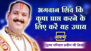 Do these measures to get the blessings of Lord Shiva. Pt. Pradeep Mishra ji. Aastha Channel