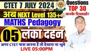 CTET लंका दहन Maths Pedagogy | Ctet Maths Test 05MOCK TEST CTET इससे बाहर कुछ नही | Maths Pedagogy