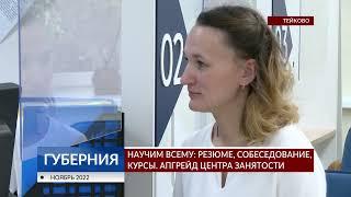 Научим всему: резюме, собеседование, курсы. Апгрейд центра занятости