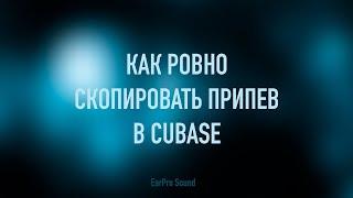 Как ровно скопировать припев в Cubase