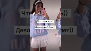 Что подарить девочке на 12 лет