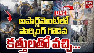 పార్కింగ్‌ గొడవ కత్తులతో వచ్చి.. Krishna District Apartment Parking Issue LIVE | BIG TV