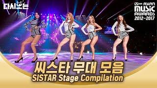 2012 - 2017 MAMA 씨스타 STAGE 모음 말해 뭐해  믿고 듣는 가창력으로 뚫어버리는 무대 | #다시보는_MAMA | #Diggle