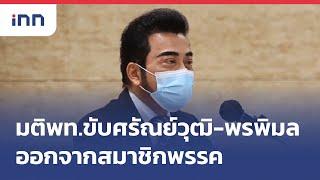 มติพท.ขับ"ศรัณย์วุฒิ-พรพิมล"ออกจากสมาชิกพรรค : เกาะสถานการณ์ 19.30 น.