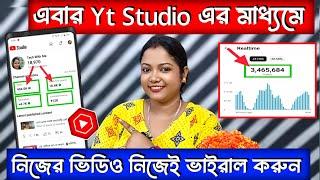  Live Proof - এবার Yt Studio এর মাধ্যমে নিজের ভিডিও নিজেই ভাইরাল করুন  Get More Views On YouTube 