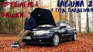 Отзыв Владельца Renault Laguna 2: 1 ГОД, ПРОБЛЕМЫ, ФИШКИ!!???