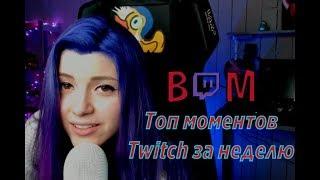 Топ моменты Twitch за неделю | Нарезки стримов