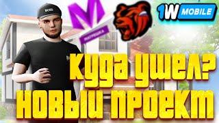 ПЕРЕШЕЛ С РУСЬ РП ? на НОВЫЙ ПРОЕКТ 1wmobile ! (crmp mobile) русь рп