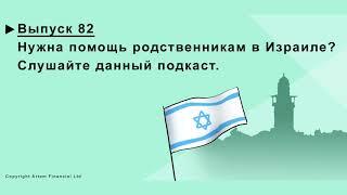 Нужна помощь родственникам в Израиле? Разговор со специалистом. Выпуск 82.