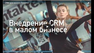 CRM для малого бизнеса Реальный кейс с внедрением AmoCrm К Сервис