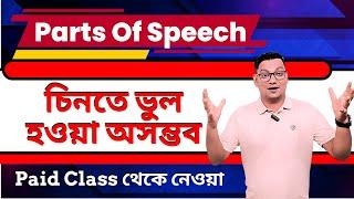 Parts of Speech চেনার যাদুকরী পদ্ধতি || Parts Of Speech Full Course