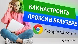 Как настроить прокси в браузере Google Chrome