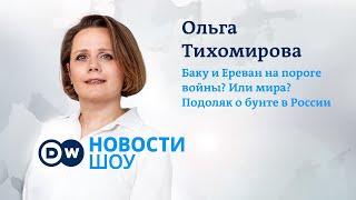 Баку и Ереван на пороге войны или мира? Подоляк о бунте в РФ. Кому на пользу ''последнее поколение''