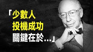 德國股神 科斯托蘭尼60句投資心法語錄，35歲靠炒股退休的傳奇