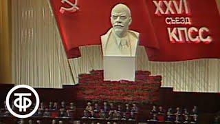 XXVI (26-й) съезд КПСС. 25 февраля 1981