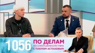 По делам несовершеннолетних | Выпуск 1056