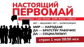 Настоящий Первомай! Новосибирск. 1 мая 2024 года