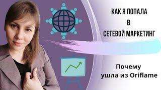 Как я попала в сетевой маркетинг. Почему ушла из Орифлейм.